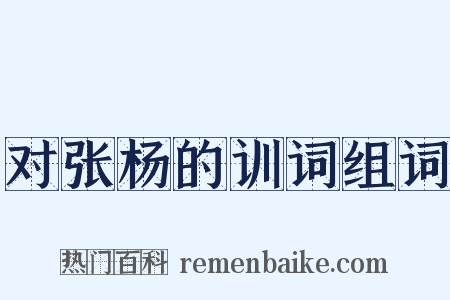 对张杨的训词组词是什么意思的图片